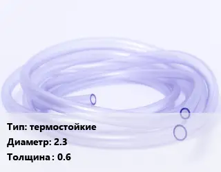 Трубка РТИ термостойкие D=2.3 s=0.6